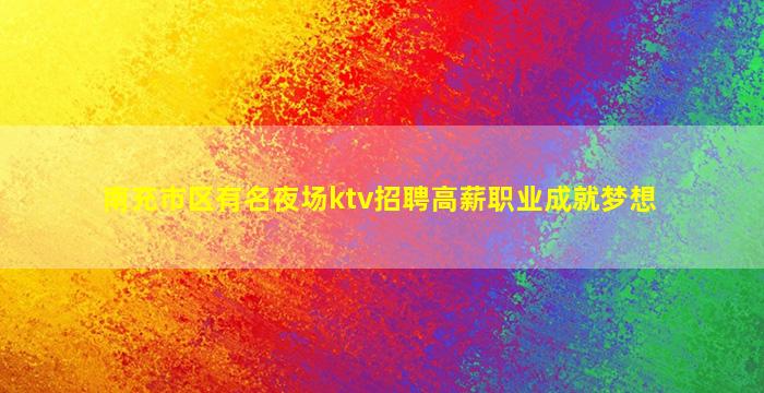 厦门KTV招聘